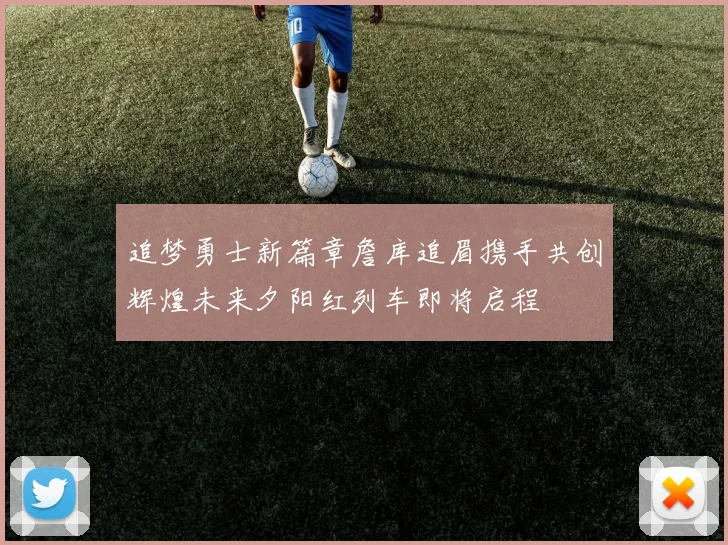 追梦勇士新篇章詹库追眉携手共创辉煌未来夕阳红列车即将启程