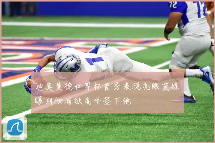 迪奥曼德世界杯首秀表现亮眼英媒曝利物浦欲高价签下他
