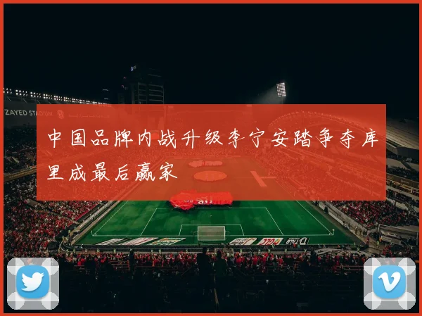 中国品牌内战升级李宁安踏争夺库里成最后赢家
