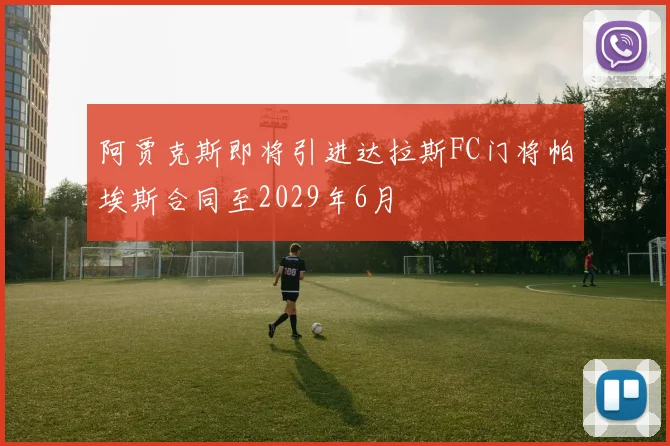 阿贾克斯即将引进达拉斯FC门将帕埃斯合同至2029年6月