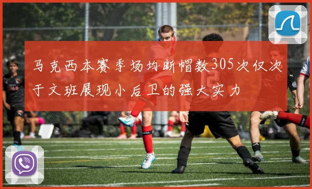 马克西本赛季场均断帽数305次仅次于文班展现小后卫的强大实力