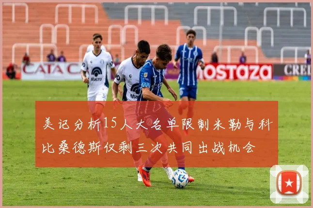 美记分析15人大名单限制米勒与科比桑德斯仅剩三次共同出战机会