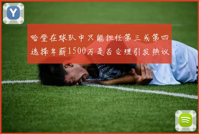 哈登在球队中只能担任第三或第四选择年薪1500万是否合理引发热议