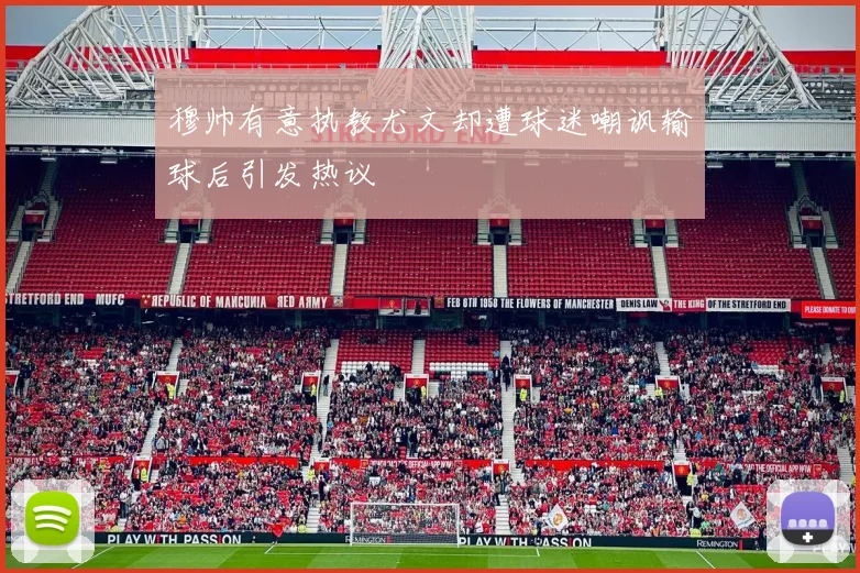 穆帅有意执教尤文却遭球迷嘲讽输球后引发热议