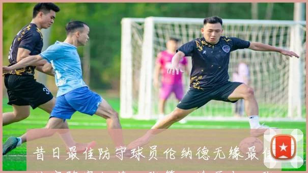 昔日最佳防守球员伦纳德无缘最佳防守阵容仅获一张第一选票与三张第二选票