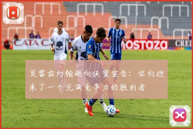 莫雷兹约翰逊向侠蜜宣告：你们迎来了一个充满竞争力的胜利者